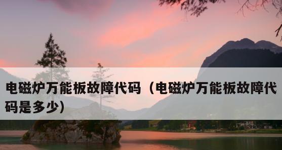 电磁炉按纽故障解决指南（电磁炉故障原因、常见故障与解决方法全揭秘）