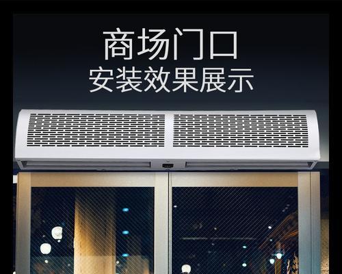 商场安装风幕机的原因（提升室内环境质量的必要设备）