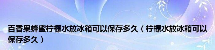 蜂蜜冰箱冷藏保存方法（延长蜂蜜保鲜期的技巧）