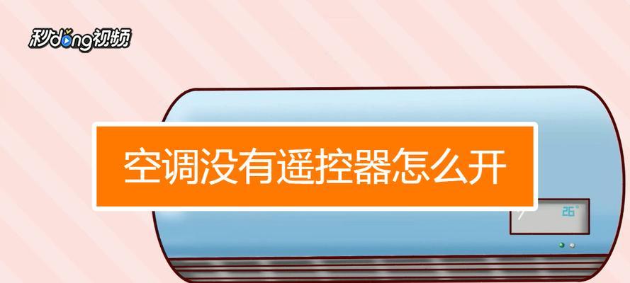 没有遥控器，如何开启空调的制冷功能（解决方案及步骤）