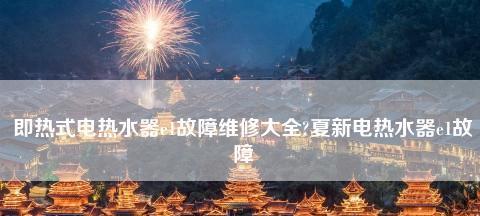 夏普热水器E2故障原因及解决方法（详细解读夏普热水器E2故障，让您轻松修复！）