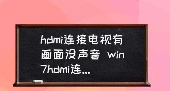 换了显示器没声音？解决方法一览（为什么新显示器没有声音？如何解决这个问题？）