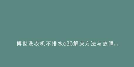博士洗衣机R03故障代码解析（详解博士洗衣机R03故障代码及解决方案）
