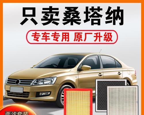 探寻新桑塔纳空调故障的原因及解决方法（了解常见新桑塔纳空调故障和维修技巧）