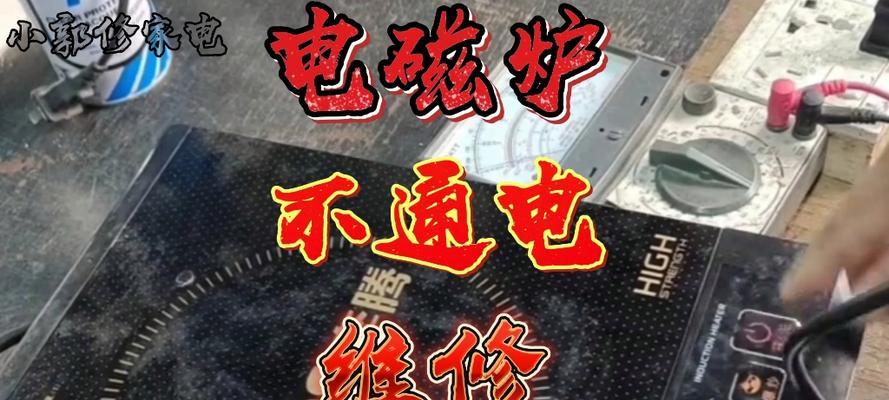 电磁炉开关坏了怎么修？（快速解决电磁炉开关故障的方法）