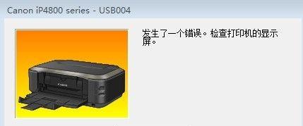探秘爱迪生喷墨打印机故障（解析喷墨打印机故障原因及解决方案）