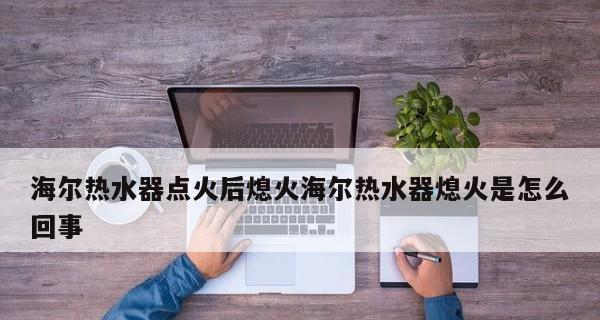 海尔热水器常见故障及解决方法（掌握海尔热水器故障排查与维修技巧，快速解决热水器故障）