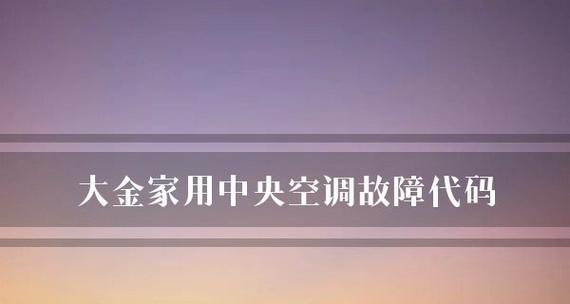 大金中央空调E2故障