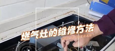 燃气灶圈松动怎么修？（解决燃气灶圈松动问题的有效方法与技巧）