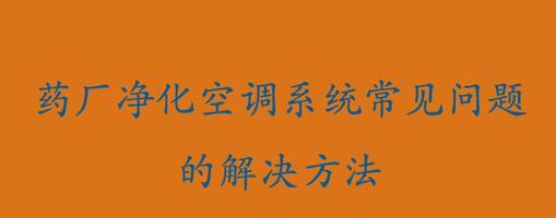 汽车空调不制冷的原因及解决方法（常见问题和可能的解决方案）
