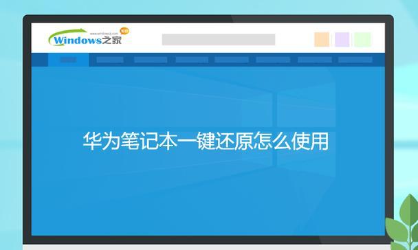 荣耀华为笔记本如何互联连接？步骤是什么？