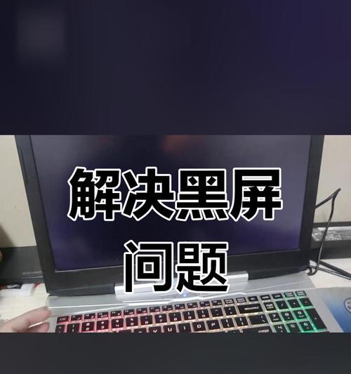 电脑突然黑屏的解决方法是什么？