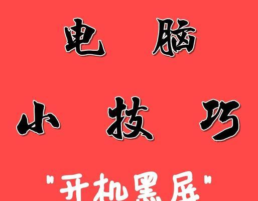 电脑突然黑屏的解决方法是什么？