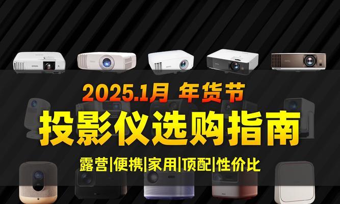 家用小型投影仪选择时应注意哪些要点？