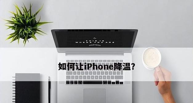 苹果笔记本过热如何处理？
