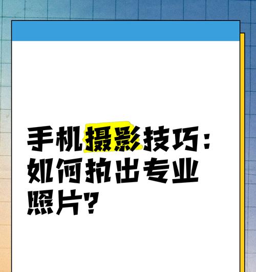 手机摄影拍照设置技巧有哪些？怎样拍出专业效果？