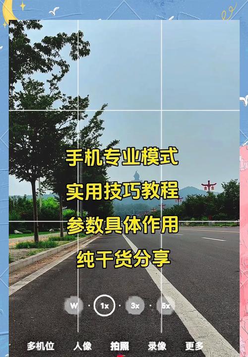 手机摄影拍照设置技巧有哪些？怎样拍出专业效果？