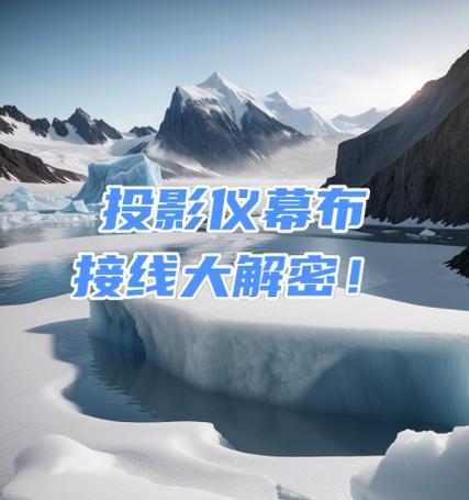 投影仪幕布元旦使用方法是什么？