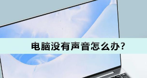电脑维修后出现嗡嗡声如何解决？电脑声音异常的维修方法是什么？