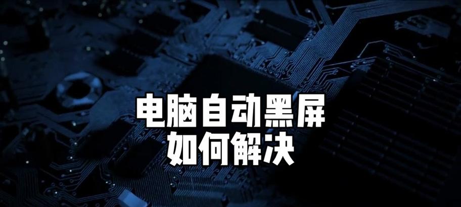 电脑黑屏时如何关闭软件？