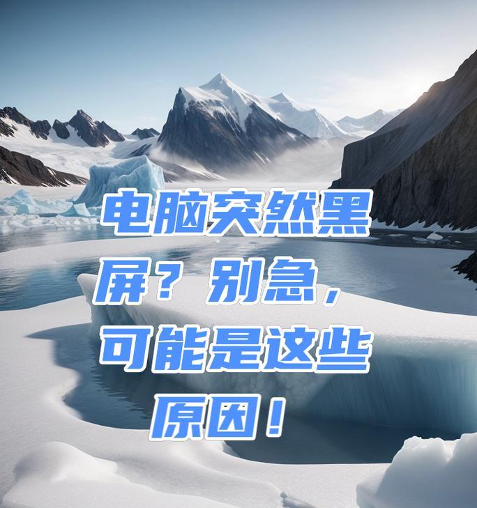 电脑突然黑屏无法启动怎么办？可能的原因有哪些？