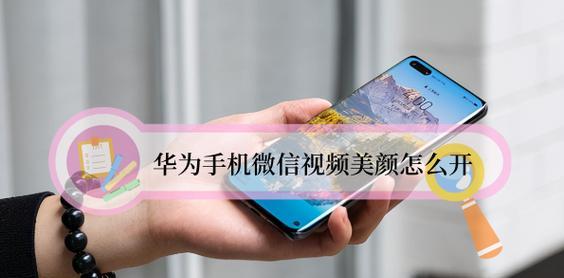 手机美颜拍照权限怎么开启？
