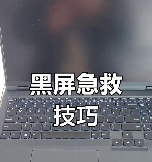 电脑屏幕黑屏问题如何解决？