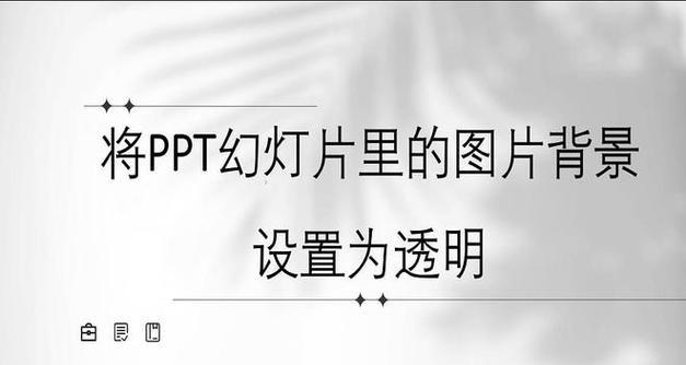 电脑桌面图标栏如何设置透明？透明效果的好处是什么？