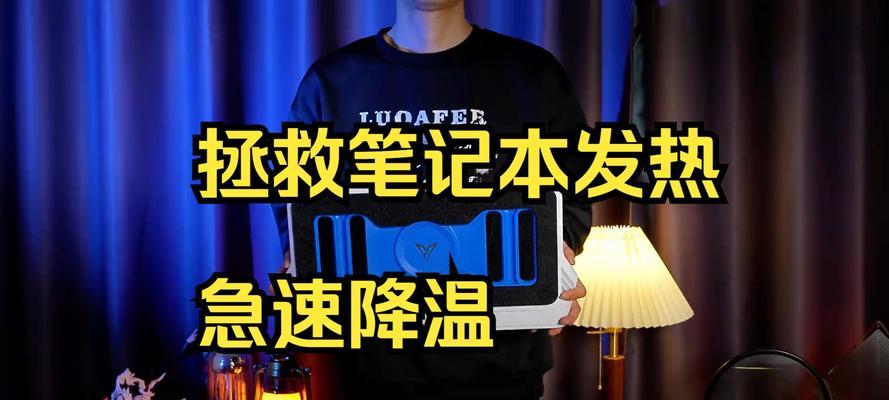 新一年笔记本电脑发热怎么办？如何有效散热？
