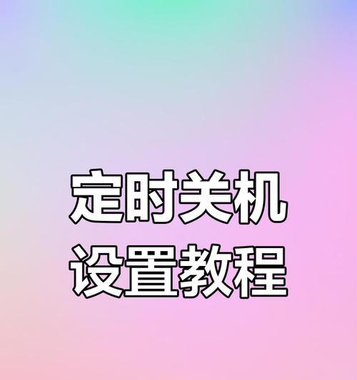 电脑定时关机并开启显屏设置步骤是什么？