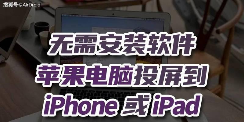 笔记本如何使用苹果软件进行投屏？