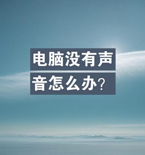 电脑突然没声音怎么办？可能的原因有哪些？