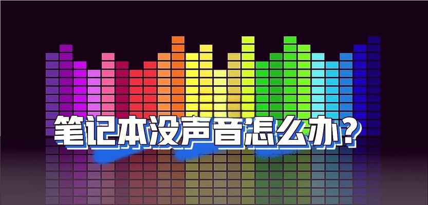 电脑突然没声音怎么办？可能的原因有哪些？