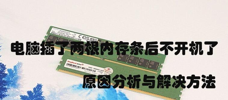 电脑安装双内存的方法是什么？安装双内存需要注意什么？