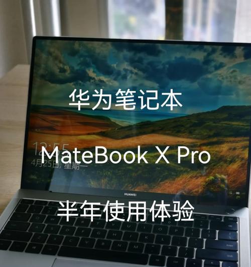 华为XPro笔记本性能如何？使用体验怎么样？