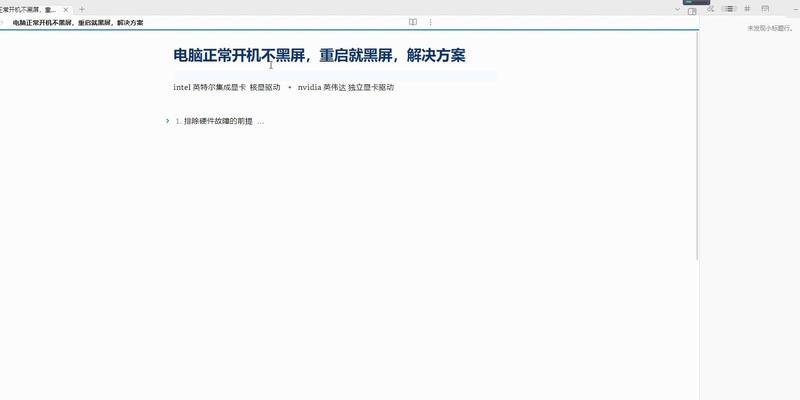 开启独显导致电脑黑屏的解决方法是什么？