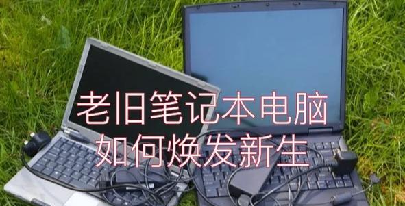 捡到笔记本电脑如何修复？修复后怎么处理？