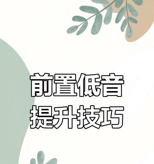 台式电脑声音小如何解决？提升音量的有效方法有哪些？