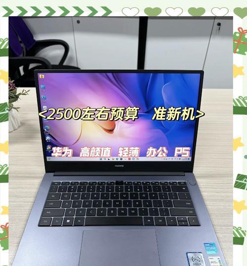 六千多预算买华为笔记本值得吗？
