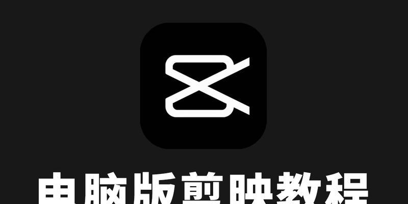 联想笔记本使用剪映视频教程在哪里找？如何学习使用？