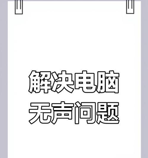 电脑无声音的原因是什么？如何解决电脑无声问题？