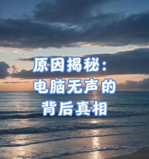 电脑无声音的原因是什么？如何解决电脑无声问题？