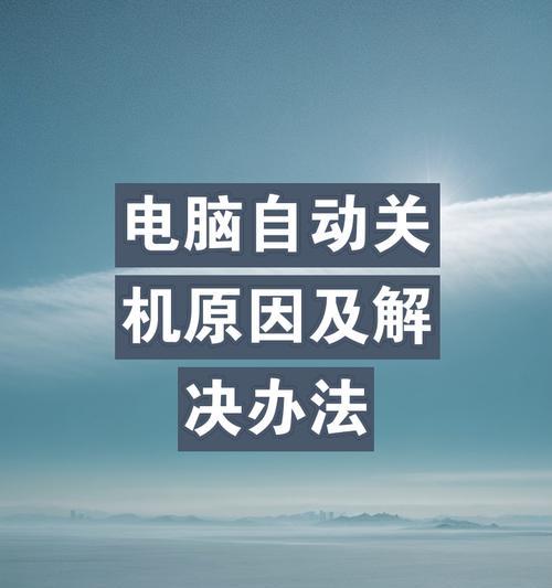 台式电脑如何正确关机？步骤有哪些？