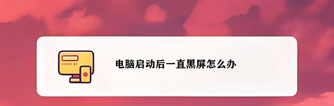 电脑待机后又黑屏怎么办？如何防止再次发生？