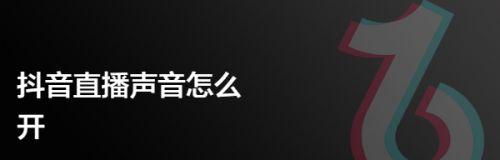 电脑刷抖音时为何总是弹出声音？如何解决这一问题？