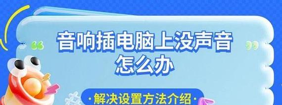 电脑声音设置方法是什么？电脑没有声音怎么办？