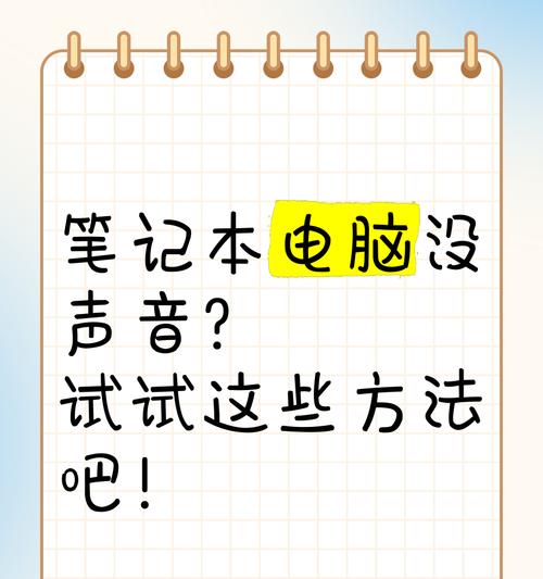 电脑声音设置方法是什么？电脑没有声音怎么办？