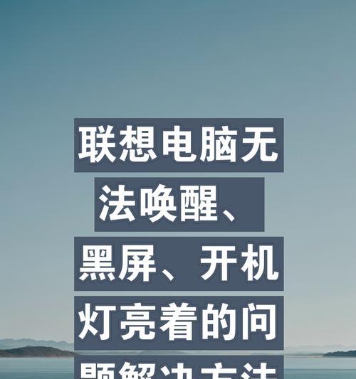电脑使用中突然黑屏？可能的原因和解决方法是什么？
