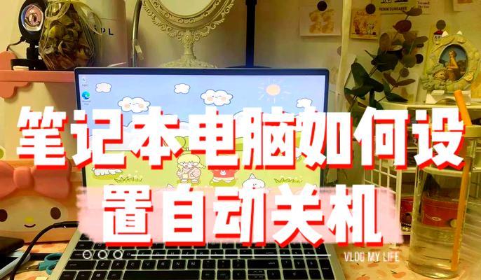 不操作电脑时如何实现自动关机？有无快捷方法？