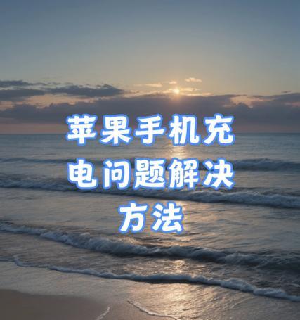 苹果电脑充电问题如何解决？